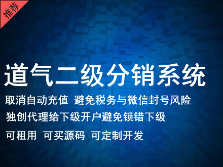 广西道气二级分销系统 分销系统租用 微商分销系统 直销系统